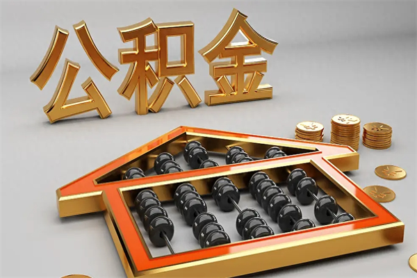 南城5万公积金找中介能拿多少（五万住房公积金）