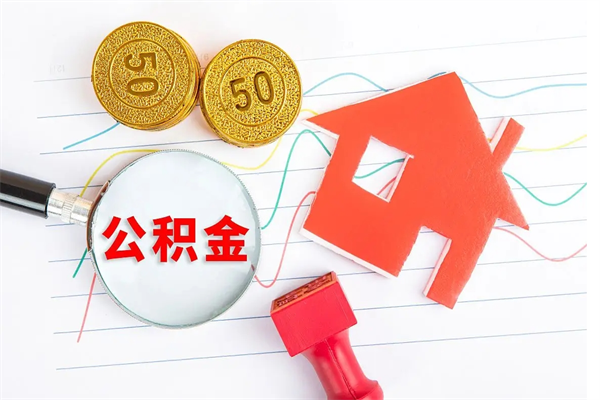 南城公积金封存6个月后怎么提取（住房公积金封存6个月就能提取吗）