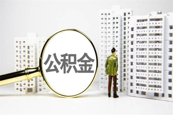 南城离职不满6个月，怎样提取公积金（公积金离职未满6个月怎么提）