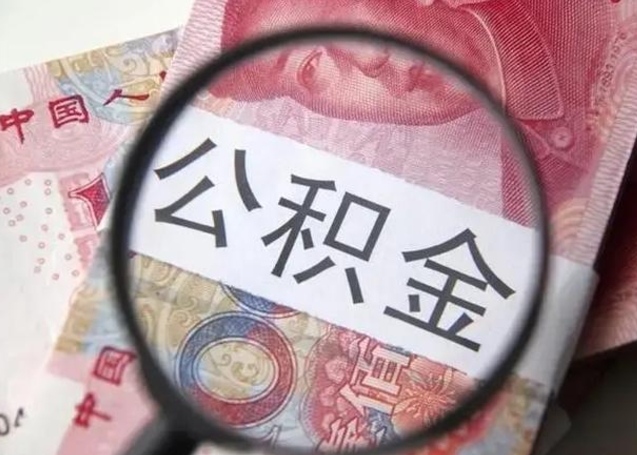南城公积金剩下500元怎么提取（公积金剩五百取不了）