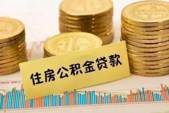 南城公积金封存6个月后怎么提取（住房公积金封存6个月就能提取吗）
